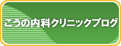 こうの内科クリニックブログ