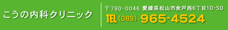 こうの内科クリニック｜〒790-0046 愛媛県松山市余戸西6丁目10-50 TEL：(089)-965-4524