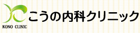 こうの内科クリニック