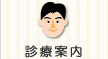 診療案内