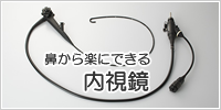 鼻から楽にできる内視鏡